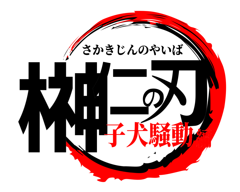  榊仁の刃 さかきじんのやいば 子犬騒動編