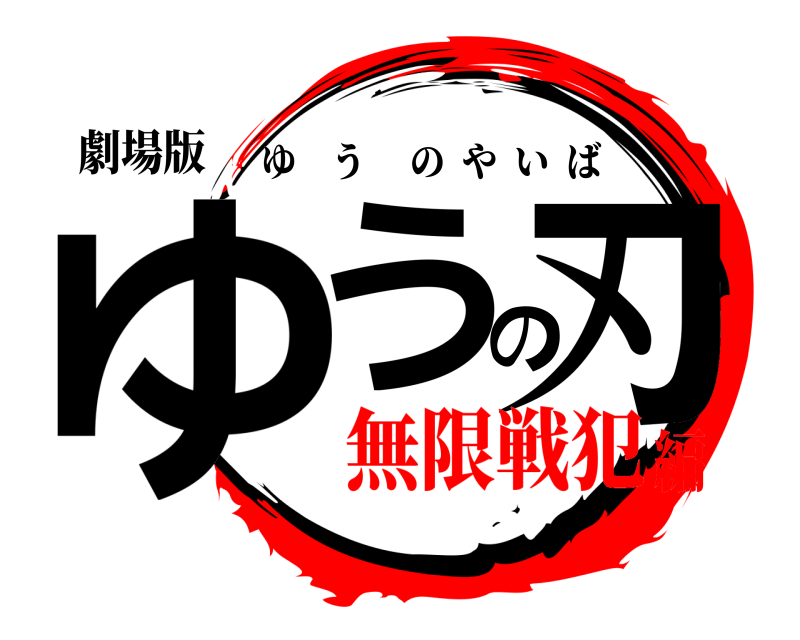 劇場版 ゆうの刃 ゆうのやいば 無限戦犯編