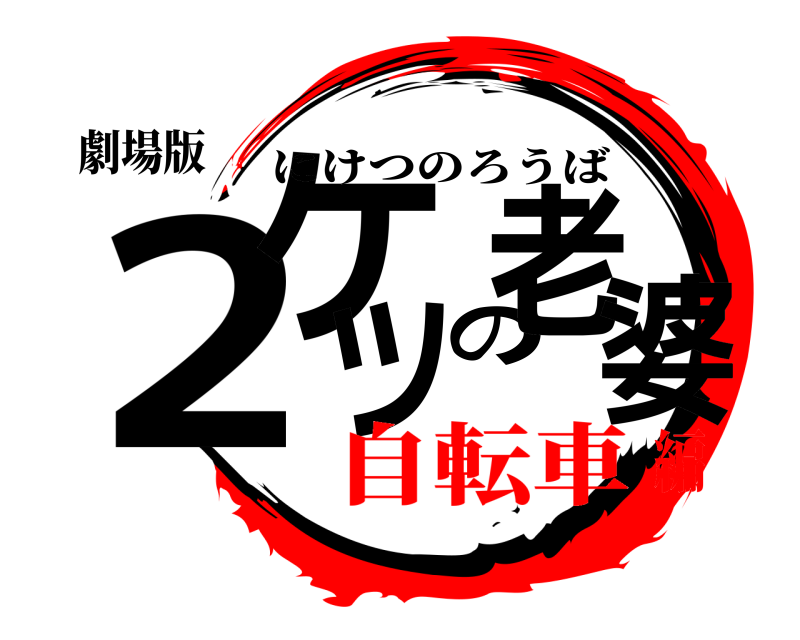 劇場版 2ケツの老婆 にけつのろうば 自転車編