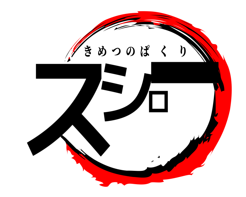  スシロー きめつのぱくり 