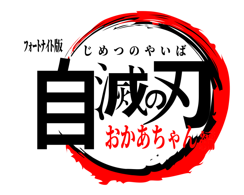 ﾌｫｰﾄﾅｲﾄ版 自滅の刃 じめつのやいば おかあちゃん編