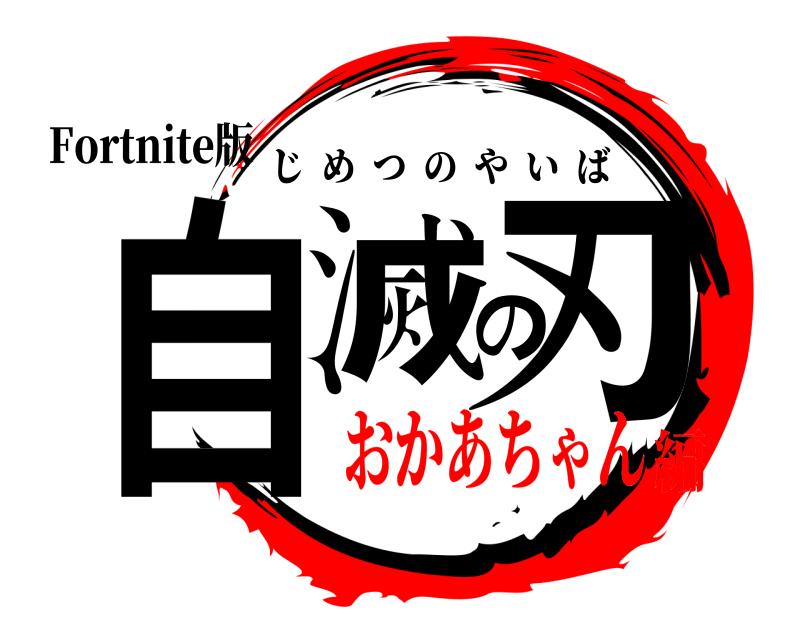 Fortnite版 自滅の刃 じめつのやいば おかあちゃん編