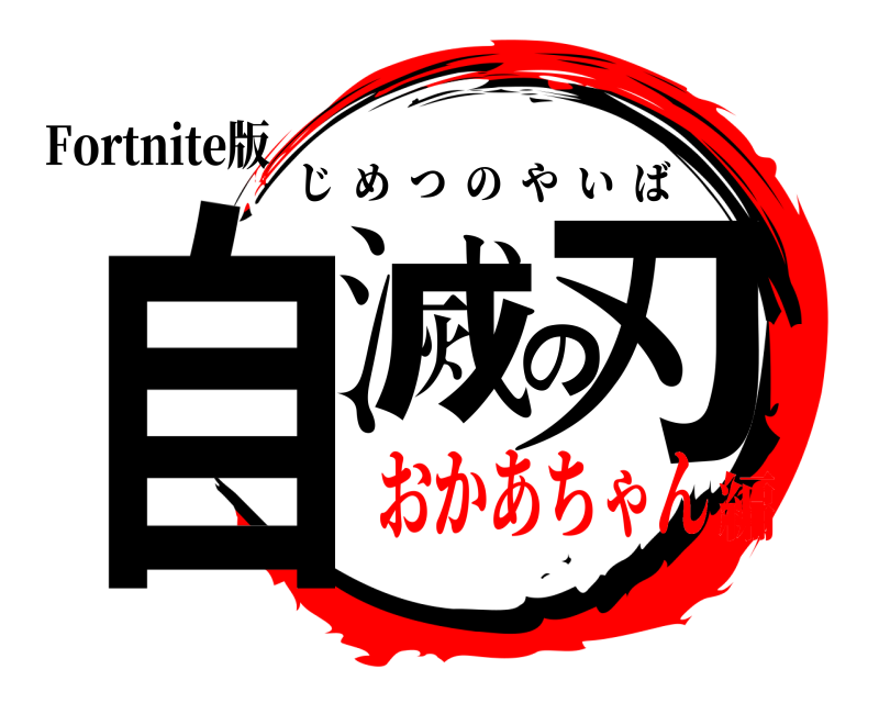 Fortnite版 自滅の刃 じめつのやいば おかあちゃん編