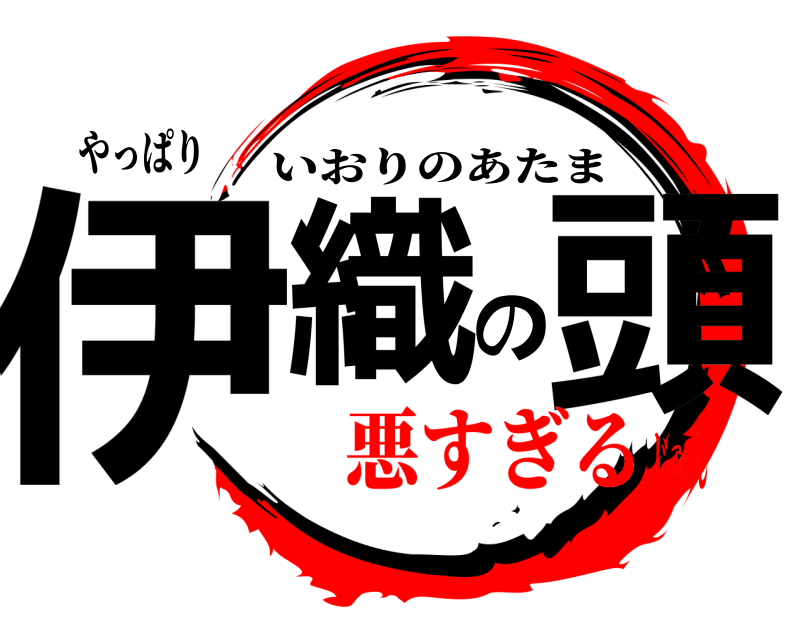 やっぱり 伊織の頭 いおりのあたま 悪すぎるじゃん