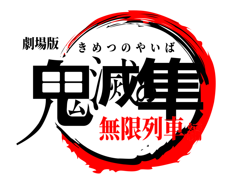 劇場版 鬼滅の隼 きめつのやいば 無限列車編