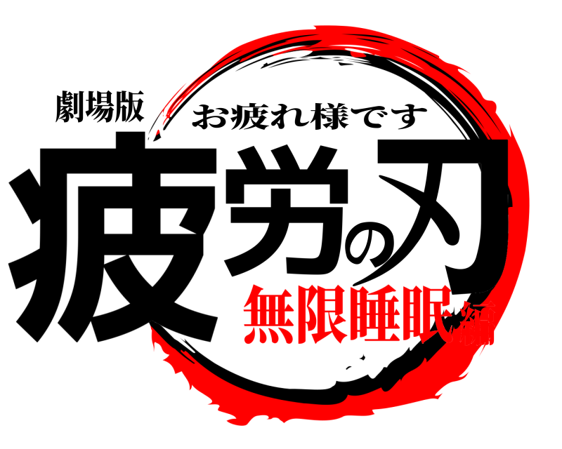劇場版 疲労の刃 お疲れ様です 無限睡眠編