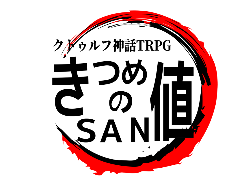 クトゥルフ神話TRPG きつめのSAN値  