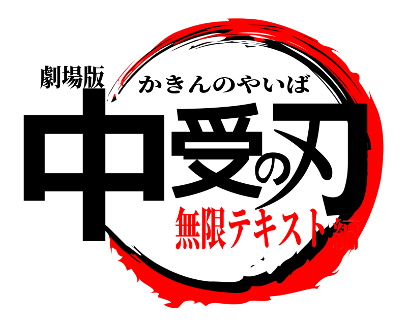劇場版 中受の刃 かきんのやいば 無限テキスト編