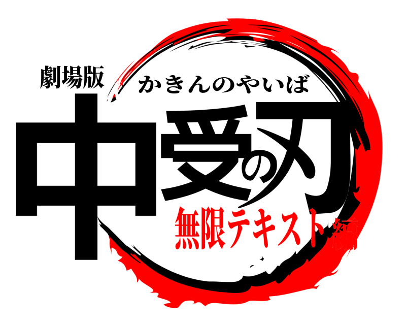 劇場版 中受の刃 かきんのやいば 無限テキスト編