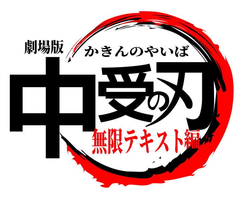 劇場版 中受の刃 かきんのやいば 無限テキスト編