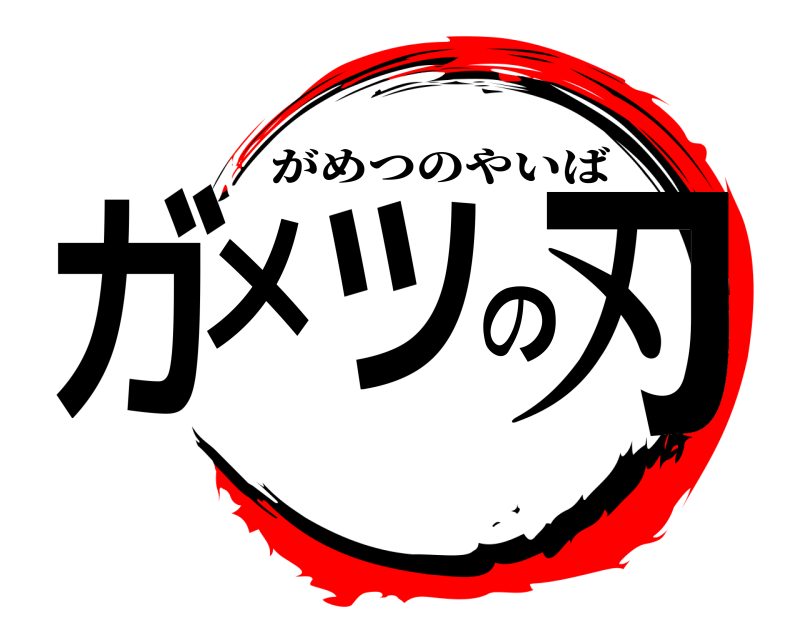  ガメツの刃 がめつのやいば 