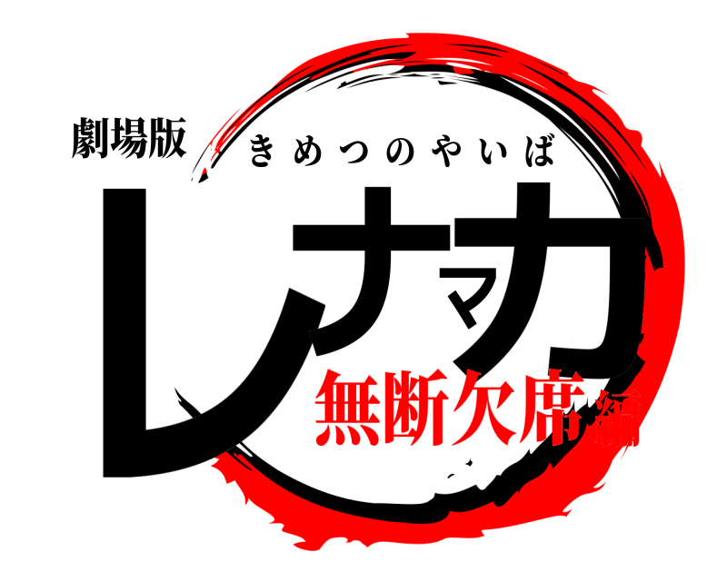 劇場版 レナマカ きめつのやいば 無断欠席編