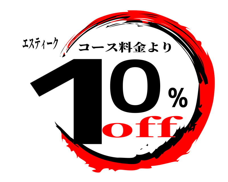 エスティーク 10% コース料金より off