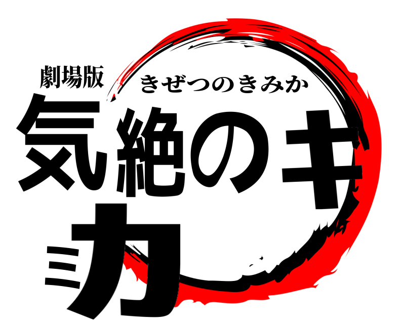劇場版 気絶のｷﾐｶ きぜつのきみか 