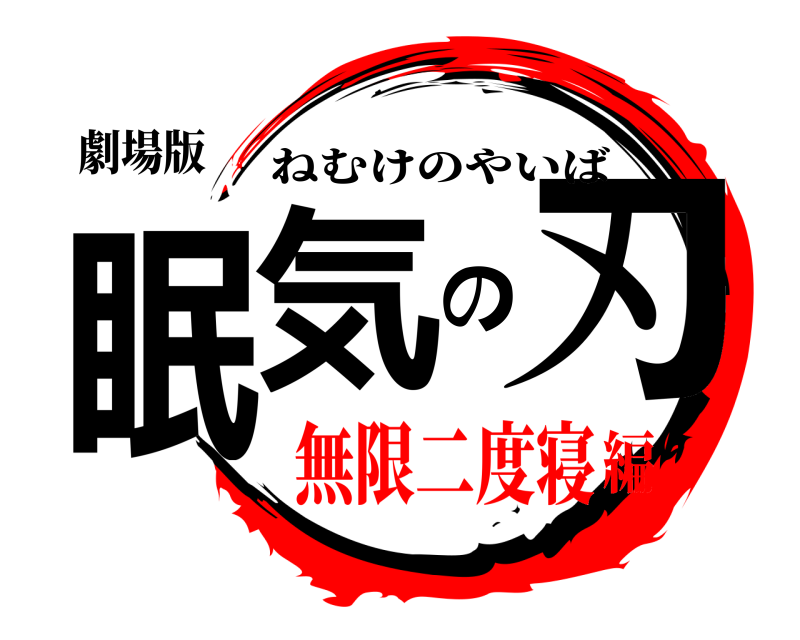 鬼滅の刃ロゴジェネレーター 作成結果