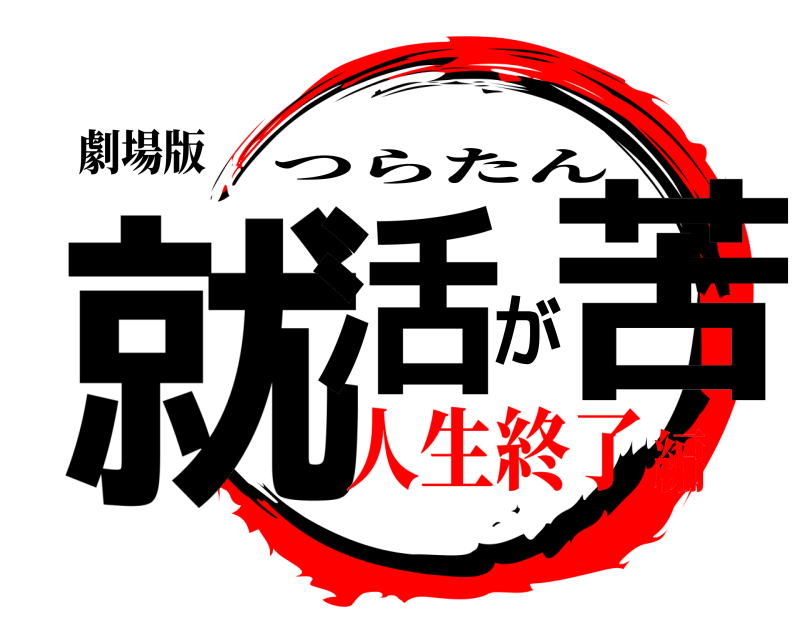 劇場版 就活が苦 つらたん 人生終了編