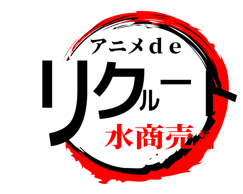  リクルート アニメｄｅ 水商売編