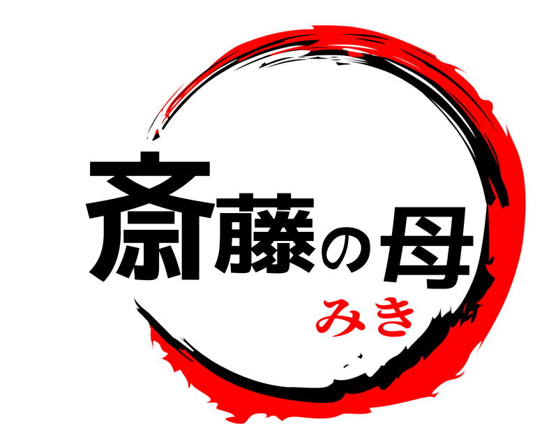劇場版 斎藤の母 きめつのやいば みき