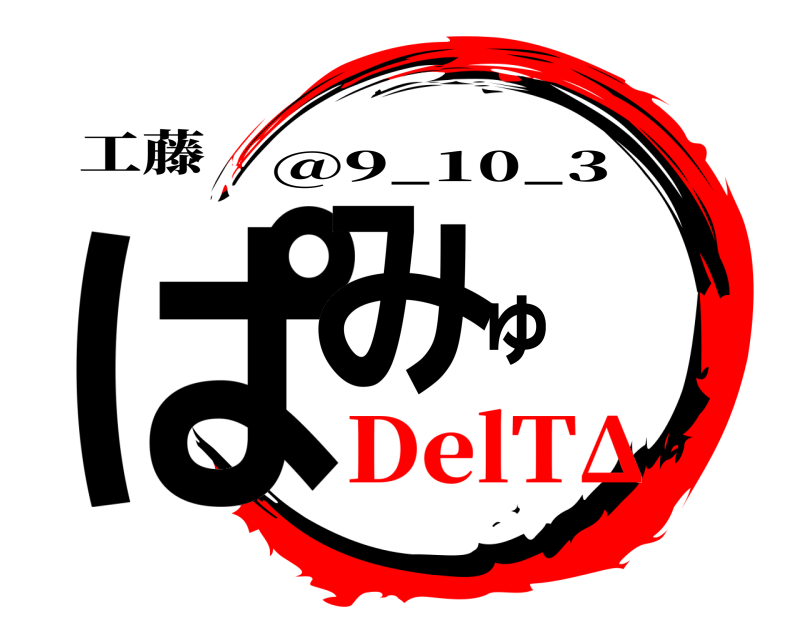 工藤 ぱみゅ @9_10_3 DelTΔ