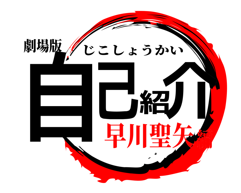 劇場版 自己紹介 じこしょうかい 早川聖矢編