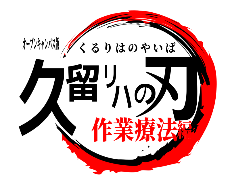 オープンキャンパス版 久留リハの刃 くるりはのやいば 作業療法編