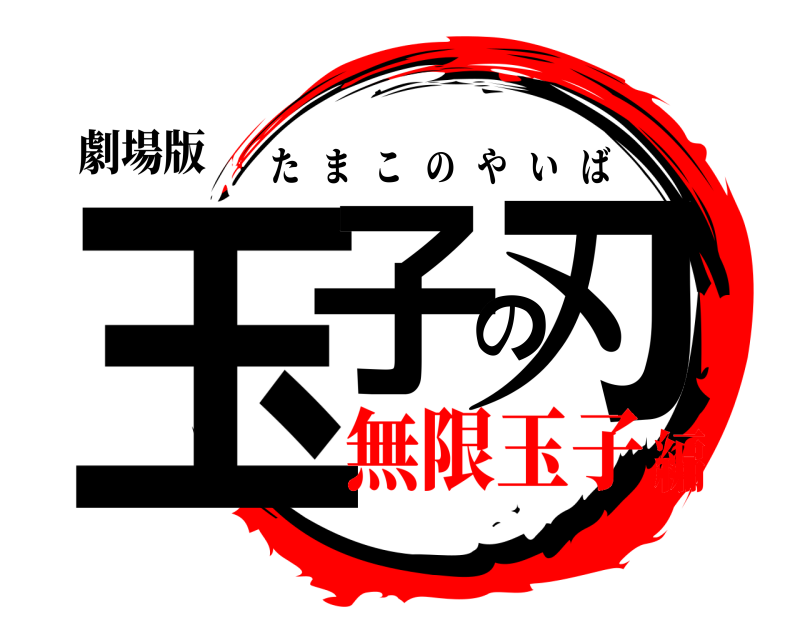 劇場版 玉子の刃 たまこのやいば 無限玉子編