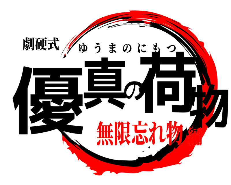 劇硬式 優真の荷物 ゆうまのにもつ 無限忘れ物編