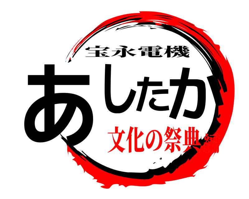  あしたか 宝永電機 文化の祭典編