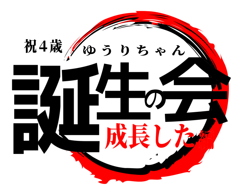 祝４歳 誕生の会 ゆうりちゃん 成長した編