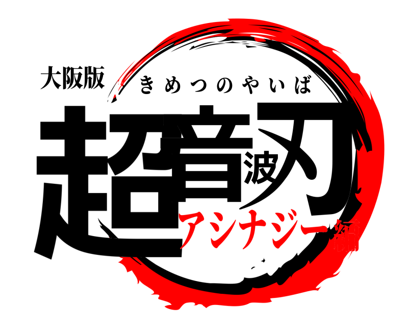 大阪版 超音波刃 きめつのやいば アシナジー編