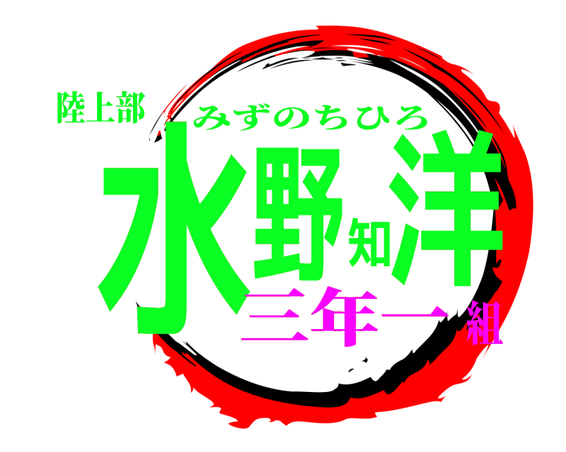 鬼滅の刃ロゴジェネレーター 作成結果