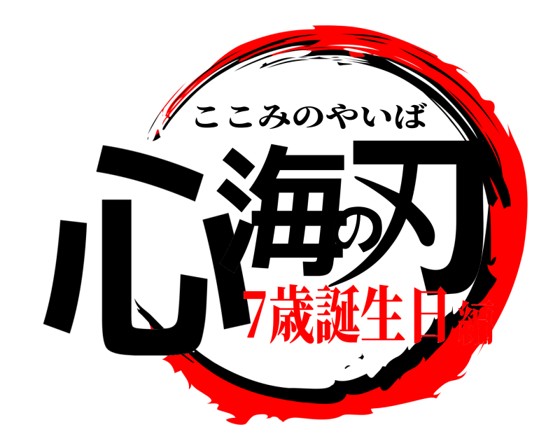  心海の刃 ここみのやいば 7歳誕生日編