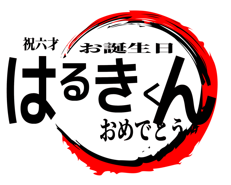 祝六才 はるきくん お誕生日 おめでとう