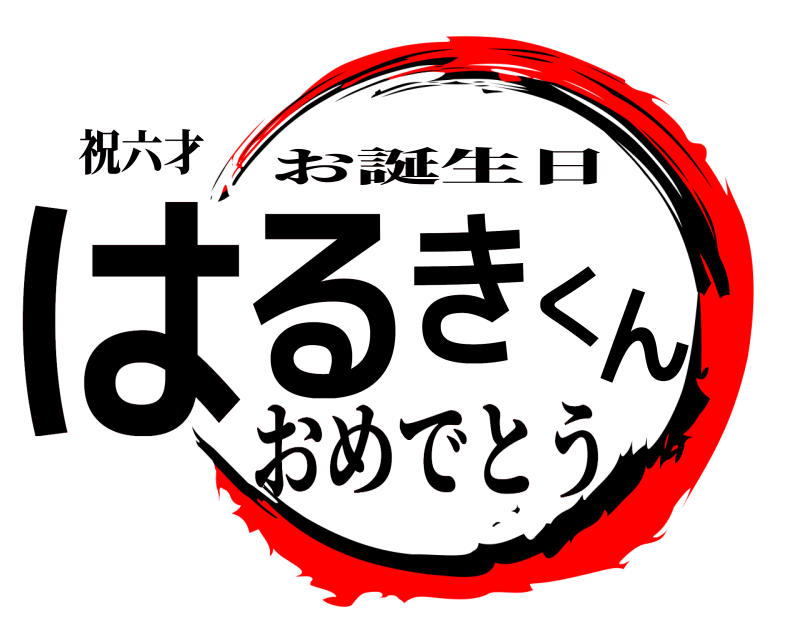 祝六才 はるきくん お誕生日 おめでとう