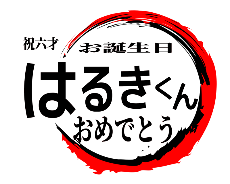 祝六才 はるきくん お誕生日 おめでとう