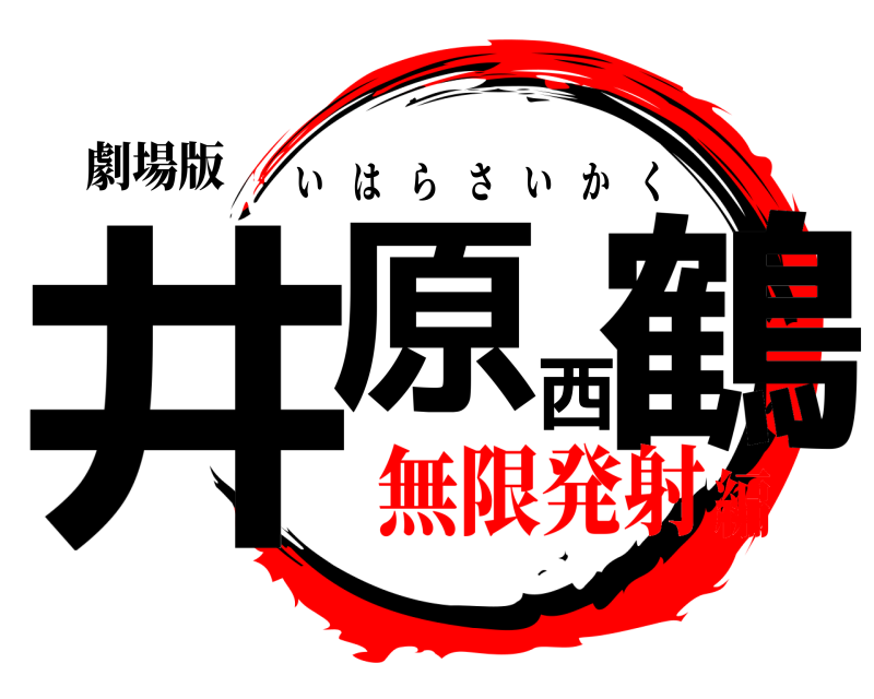劇場版 井原西鶴 いはらさいかく 無限発射編