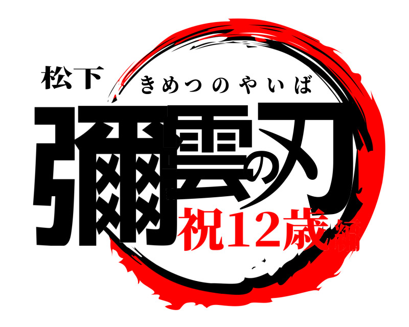 松下 彌雲の刃 きめつのやいば 祝12歳編