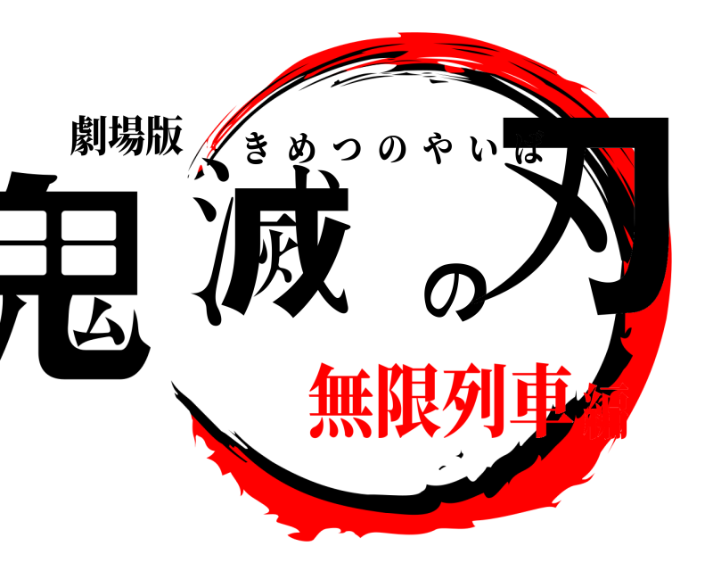劇場版 鬼滅の刃 きめつのやいば 無限列車編