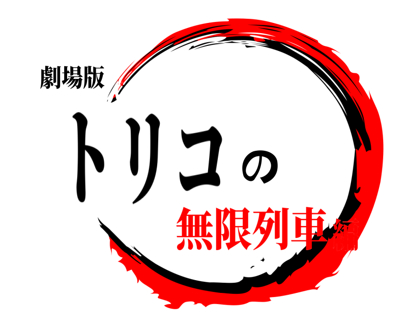 鬼滅の刃ロゴジェネレーター 作成結果