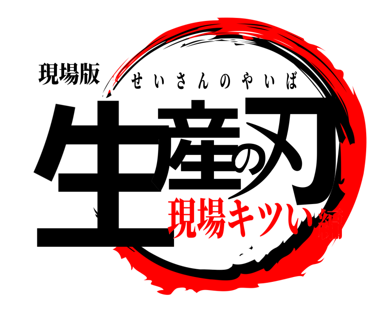 現場版 生産の刃 せいさんのやいば 現場キツい編