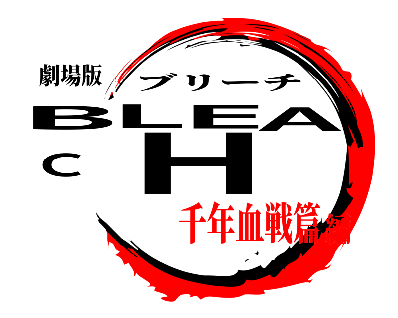 劇場版 BLEACH ブリーチ 千年血戦篇編