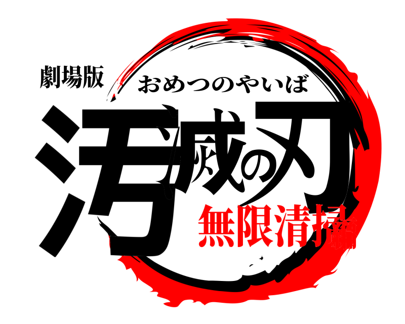 劇場版 汚滅の刃 おめつのやいば 無限清掃編