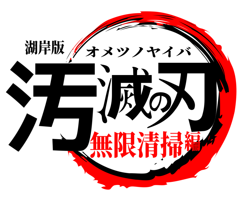 湖岸版 汚滅の刃 オメツノヤイバ 無限清掃編