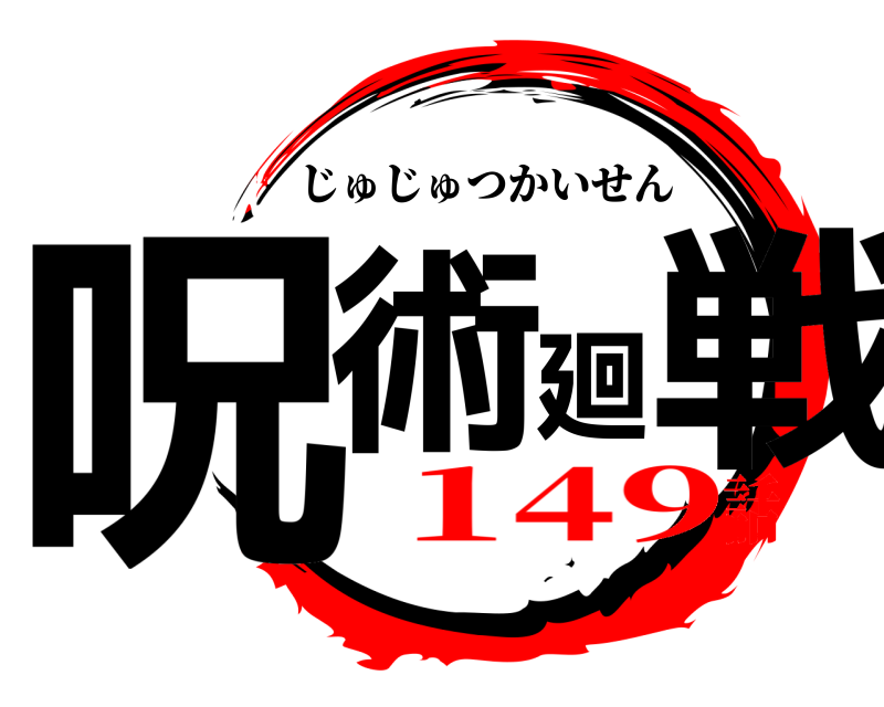  呪術廻戦 じゅじゅつかいせん 149話
