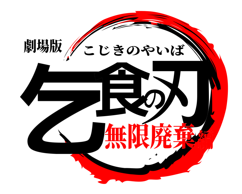 劇場版 乞食の刃 こじきのやいば 無限廃棄編