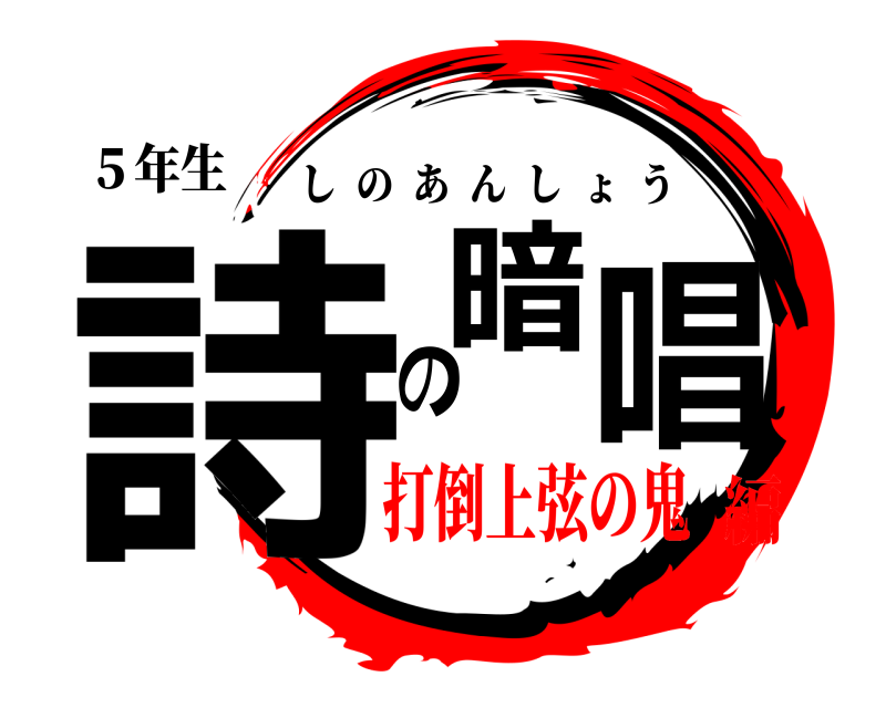 ５年生 詩の暗唱 しのあんしょう 打倒上弦の鬼編