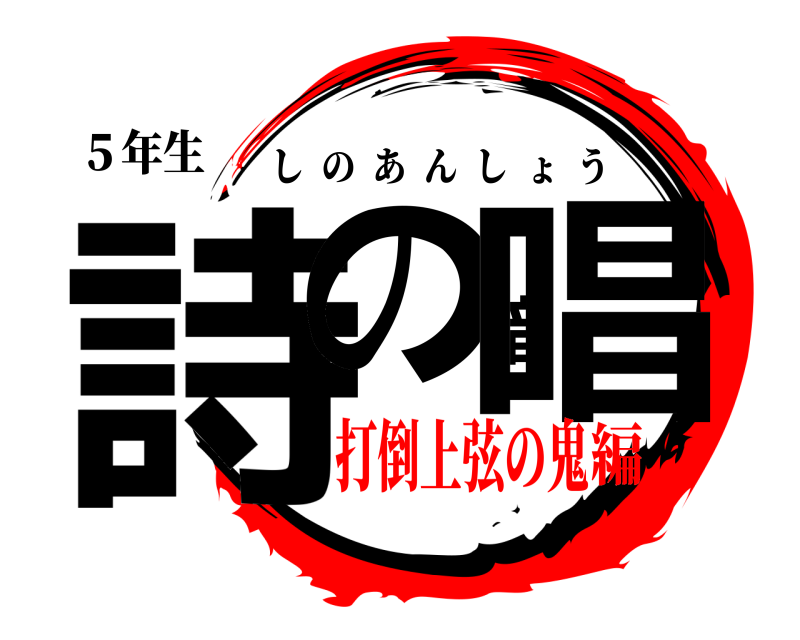 ５年生 詩の暗唱 しのあんしょう 打倒上弦の鬼編