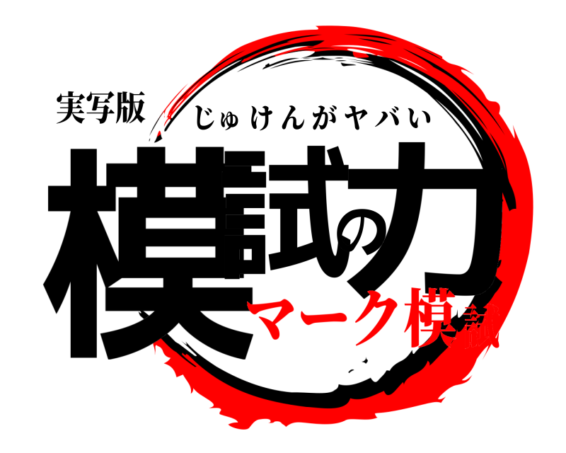 実写版 模試の力 じゅけんがヤバい マーク模試