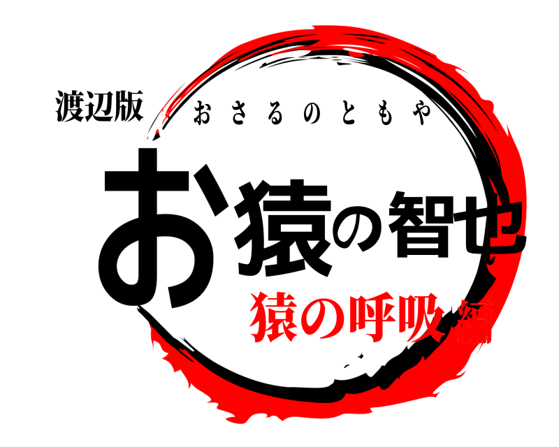 渡辺版 お猿の智也 おさるのともや 猿の呼吸編