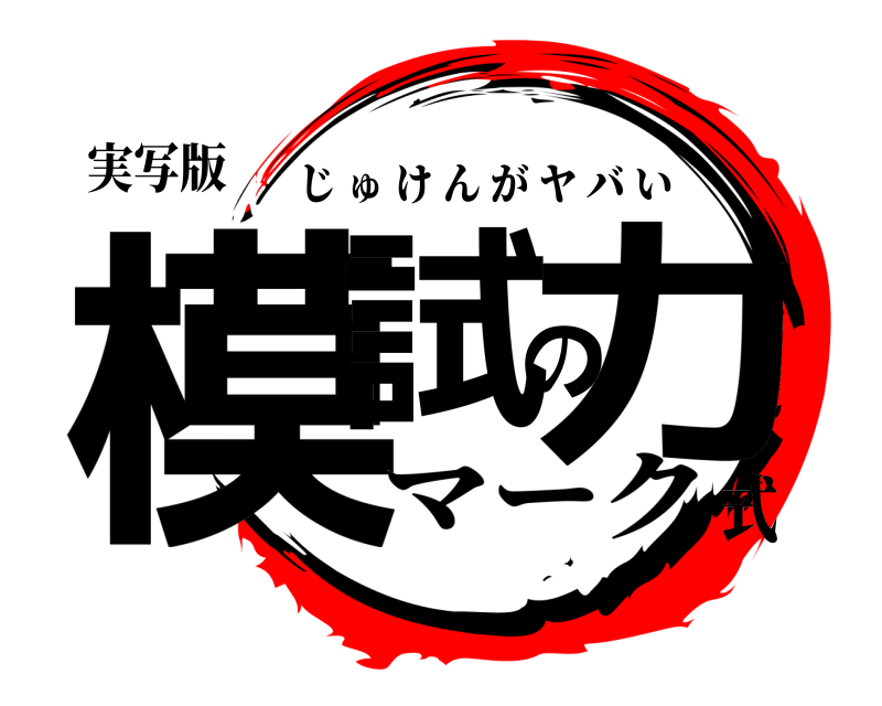 実写版 模試の力 じゅけんがヤバい マーク式
